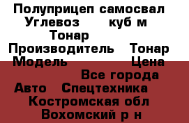 Полуприцеп самосвал (Углевоз), 45 куб.м., Тонар 952341 › Производитель ­ Тонар › Модель ­ 952 341 › Цена ­ 2 390 000 - Все города Авто » Спецтехника   . Костромская обл.,Вохомский р-н